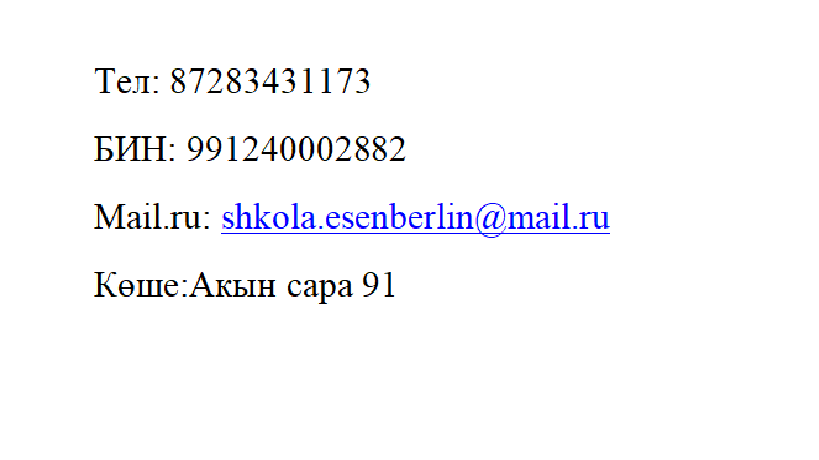 Контакты Тел: 87283431173 БИН: 991240002882 Mail.ru: shkola.esenberlin@mail.ru Көше:Акын cара 91